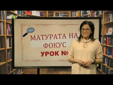 Видео: "Алеко Константинов: "Бай Ганьо", Матурата на фокус - 17.03.2021 по БНТ