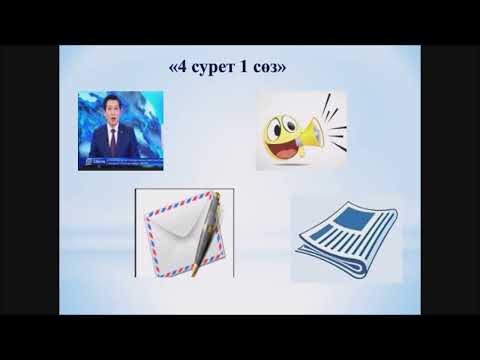 Видео: Хабарлы сөйлем 2 сынып. Буданова Г.К