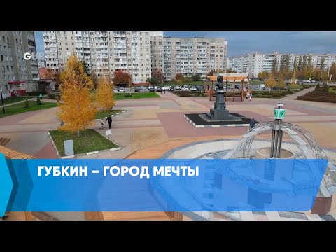 Видео: Губкин – город мечты