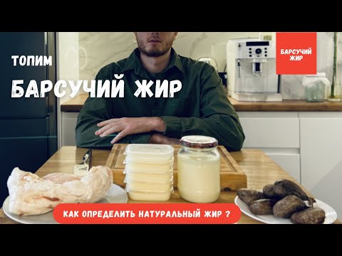 Видео: Барсучий жир , как определить натуральный барсучий жир ,топим барсучий жир