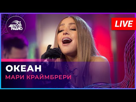 Видео: Мари Краймбрери - Океан (LIVE @ Авторадио)