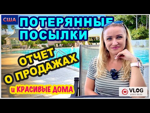 Видео: Потерянные посылки / Что продали? / Красивые дома в дорогом районе / Открытый бассейн /США / Флорида