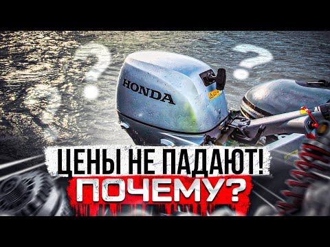 Видео: Возврата НЕ будет! Цены уже не опустятся. Или нет? Моторы ДОРОГИЕ , лодки дешевые