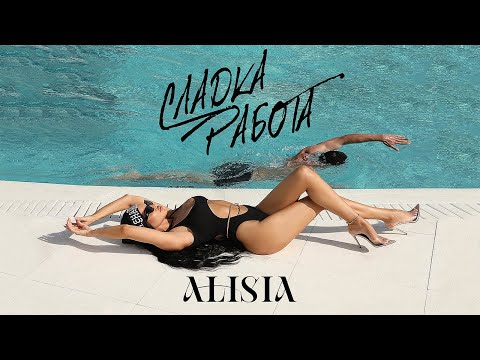 Видео: Алисия - Сладка Работа | Alisia - Sladka Rabota [Official 4k Video], 2023