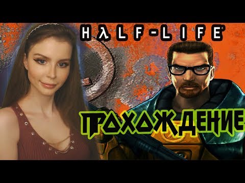 Видео: Half-Life 1  Полное Прохождение на русском языке  #1