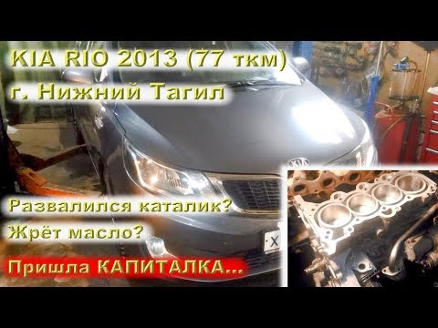 Видео: KIA Rio 77 тыс.км - Развалился каталик, жрёт масло - пришла КАПИТАЛКА....