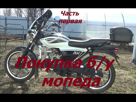 Видео: Покупка бу мопеда. На что следует обратить внимание. 1 часть.