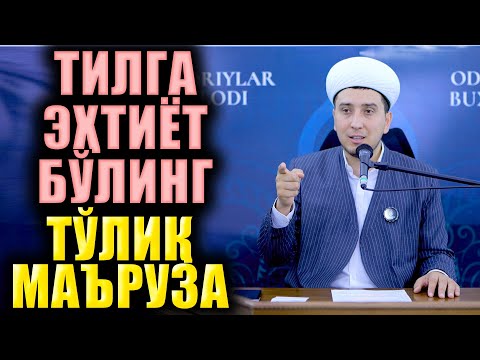 Видео: ТИЛГА ЭҲТИЁТ БЎЛИНГ. ТЎЛИҚ МАЪРУЗА. ИБРАТЛИ ҲИКОЯЛАР