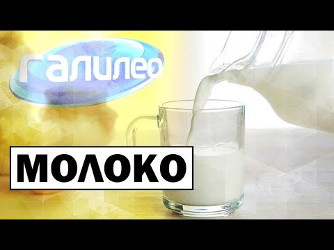 Видео: Галилео 🥛 Почему не киснет молоко из магазина?