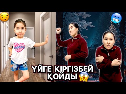 Видео: МЕНІ ҮЙГЕ КІРГІЗБЕЙ ҚОЙДЫ 😱 | ДАЛАДА ҚАЛЫП КЕТТІМ 🥶 МЕДИНА МАҒАН РЕНЖІП ҚАЛҒАНБА? 😏🤷🏻‍♀️
