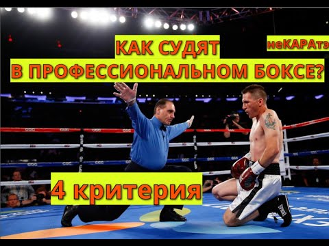 Видео: Судейство в профессиональном боксе. Критерии оценки победителя.