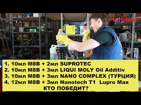 Видео: "ТЕСТИРУЕМ" НА ЯРМАРОЧНОЙ МАШИНКЕ ТРЕНИЯ НЕСКОЛЬКО АНТИФРИКЦИОННЫХ ПРИСАДОК SUPROTEC, LIQUI MOLY...