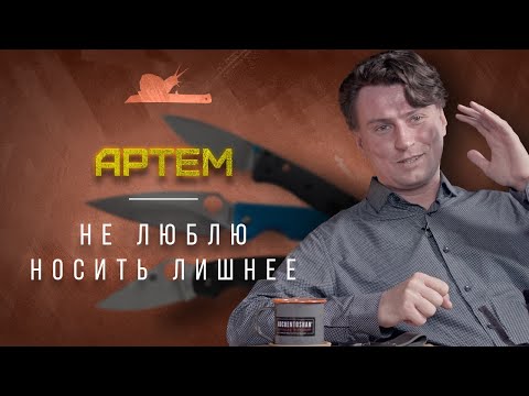 Видео: "Ножеманом я был всегда" - Артем - Подкаст №018