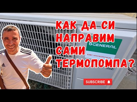 Видео: Как да си направим сами термопомпа от климатик? Стъпка по стъпка | Част 1