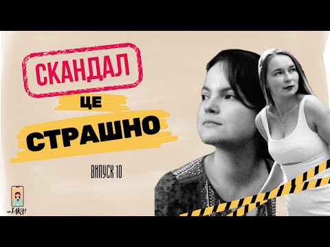 Видео: НАВЧІТЬ МЕНЕ СВАРИТИСЯ | чому ми уникаємо конфліктів? | неТАКА | Випуск 10