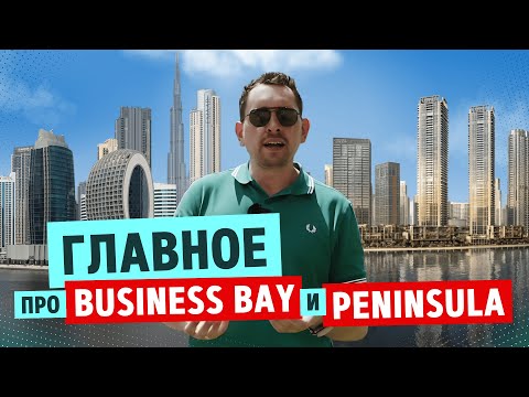 Видео: Business Bay и Peninsula Dubai — честный обзор: стоит ли инвестировать в 2025 году?