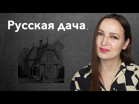 Видео: Русская дача. History in a Short Story.