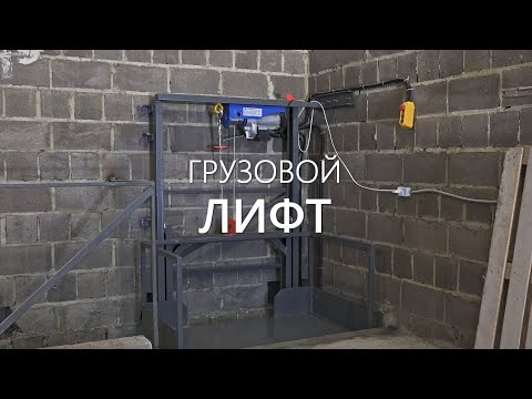 Видео: Грузовой лифт на основе тельфера