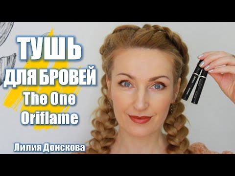 Видео: ТУШЬ ДЛЯ БРОВЕЙ The One Orifame 2021 | 43205 43206 43207