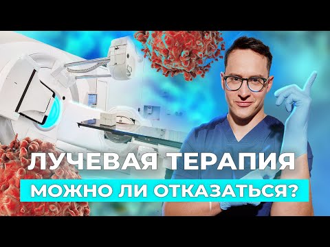 Видео: Лучевая терапия: зачем она нужна и что будет, если от нее отказаться #онкология #диагностика #рак