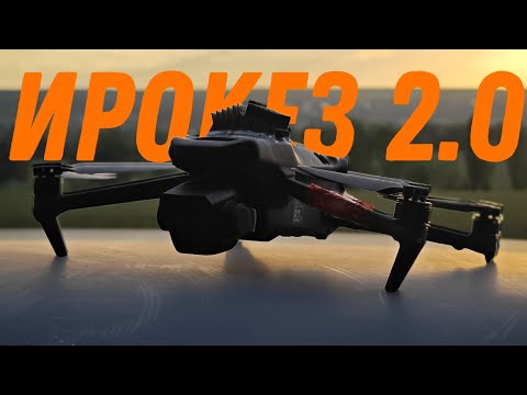 Видео: ✅ Ирокез 2.0 - связь без границ