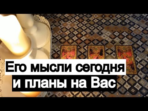 Видео: Таро онлайн Его мысли сегодня, планы на Вас