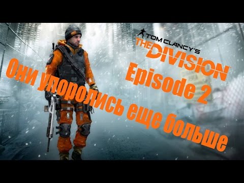Видео: Они упоролись еще больше [The Division; Episode II, BlackSilverUfa,ArtGames,PomodorkaZR,JackShepard]