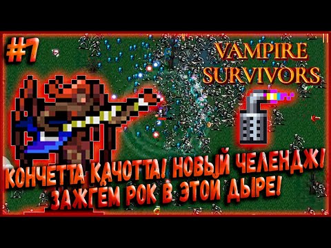 Видео: Кончетта Качотта! Новый Челендж! Зажигаем Рок в Этой Дыре! [Vampire Survivors] #7