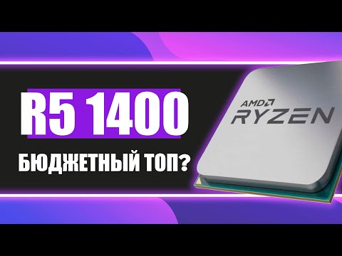 Видео: R5 1400 - бюджетный топ? | Играем в СS2/Cyberpunk/TLOU [ПЕРЕЗАЛИВ]