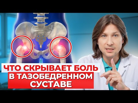 Видео: Избавься от БОЛИ в тазобедренном суставе НАВСЕГДА! Что делать если болит тазобедренный сустав?