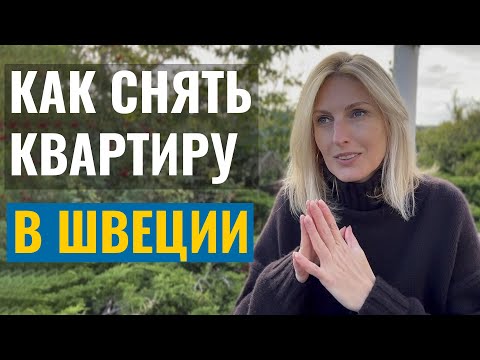 Видео: Как снять квартиру в Швеции - про контракт второй руки и очередь на аренду жилья