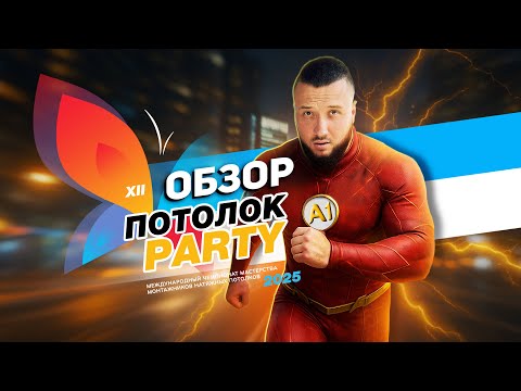 Видео: Обзор Потолок Пати 2025