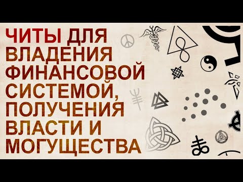 Видео: Знак силы. Способ подключиться к финансовому эгрегору