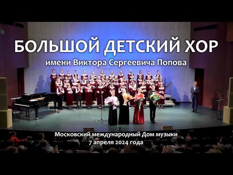 Видео: БОЛЬШОЙ ДЕТСКИЙ ХОР имени В.С.Попова. ОТЧЁТНЫЙ КОНЦЕРТ. 2024 год.