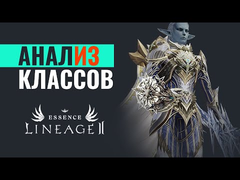 Видео: анализ классов на valhalla Lineage 2 essence