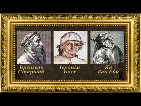 Видео: Північне Відродження: нідерландський живопис (укр.) Від середньовіччя до Відродження