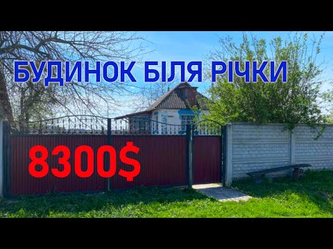 Видео: Огляд будинку в селі. Є газ, свердловина. ПРОДАЖ. Київська область.