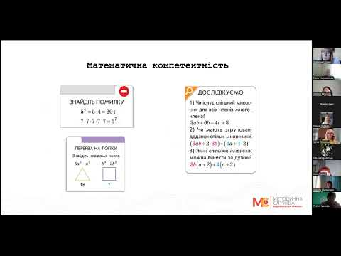 Видео: Вебінар "НУШ: компетентнісний підхід на уроках алгебри в 7 класі" (24.09.24)