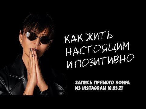 Видео: Как жить настоящим и быть в позитиве | Запись прямого эфира из Instagram Ирины Хакамада