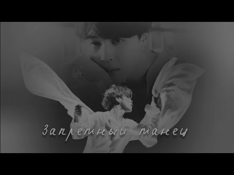 Видео: Пак Чимин «Запретный танец». Глава 1.