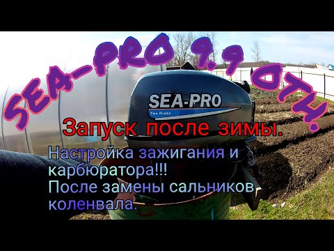 Видео: Запуск Sea-Pro 9.9 OTH После зимы.Настройка зажигания,карбюратора!!!