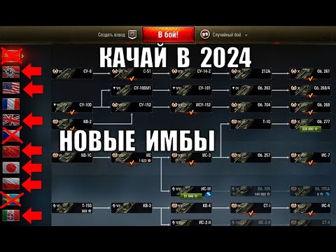 Видео: КАЧАЙ ИХ В 2024! Новые ИМБЫ ДЛЯ ПРОКАЧКИ в танках! ЧТО КАЧАТЬ - Лучшие танки за Серебро!