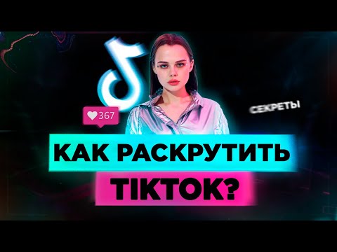 Видео: Как Раскрутить Тик Ток? Как попасть в Реки Тик Тока в 2020? Продвижение ТикТок