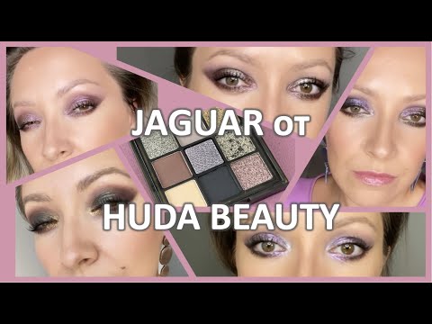 Видео: HUDA JAGUAR / HUDA WILD OBSESSIONS / ОБЗОР, 5 МАКИЯЖЕЙ