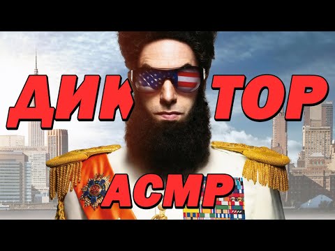 Видео: АСМР ОЗВУЧКА | Диктатор