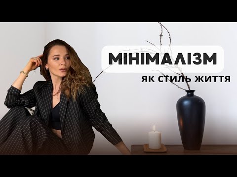 Видео: МІНІМАЛІЗМ ПОЛЕГШУЄ ЖИТТЯ | ОСНОВНІ ПРИНЦИПИ ТА КРОКИ ДО МІНІМАЛІЗМУ