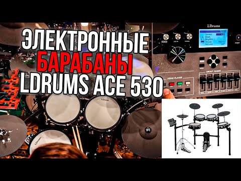Видео: LDrums ACE530 - Электронная барабанная установка