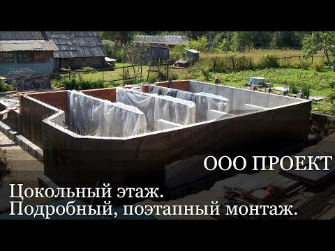 Видео: Цокольный этаж, подробный поэтапный монтаж строительства. ООО Проект