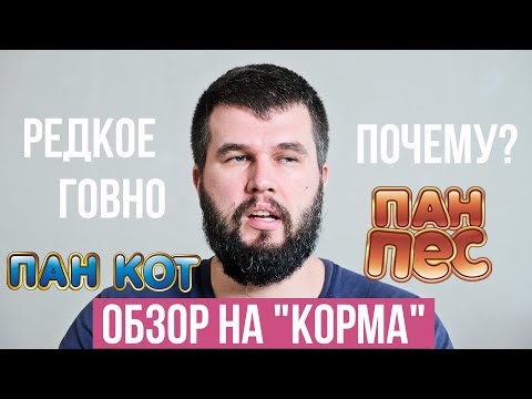 Видео: Обзор "кормов" Пан Пёс и Пан Кот