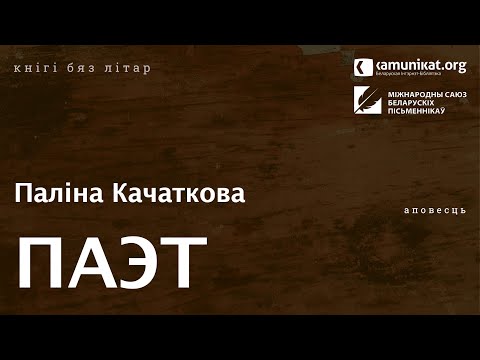 Видео: Паліна Качаткова — Паэт. Чытае Кацярына Ваданосава